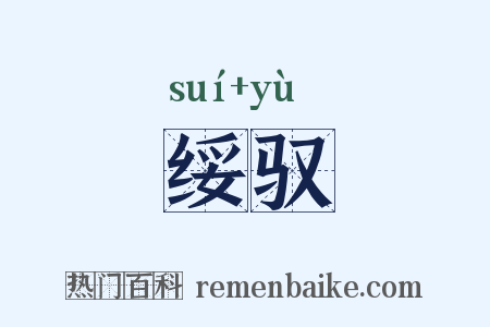绥驭是什么意思的图片